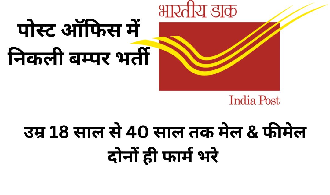 Post Office Recruitment 2025 multiple…